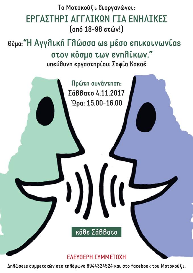 Εργαστήρι Αγγλικής Γλώσσας