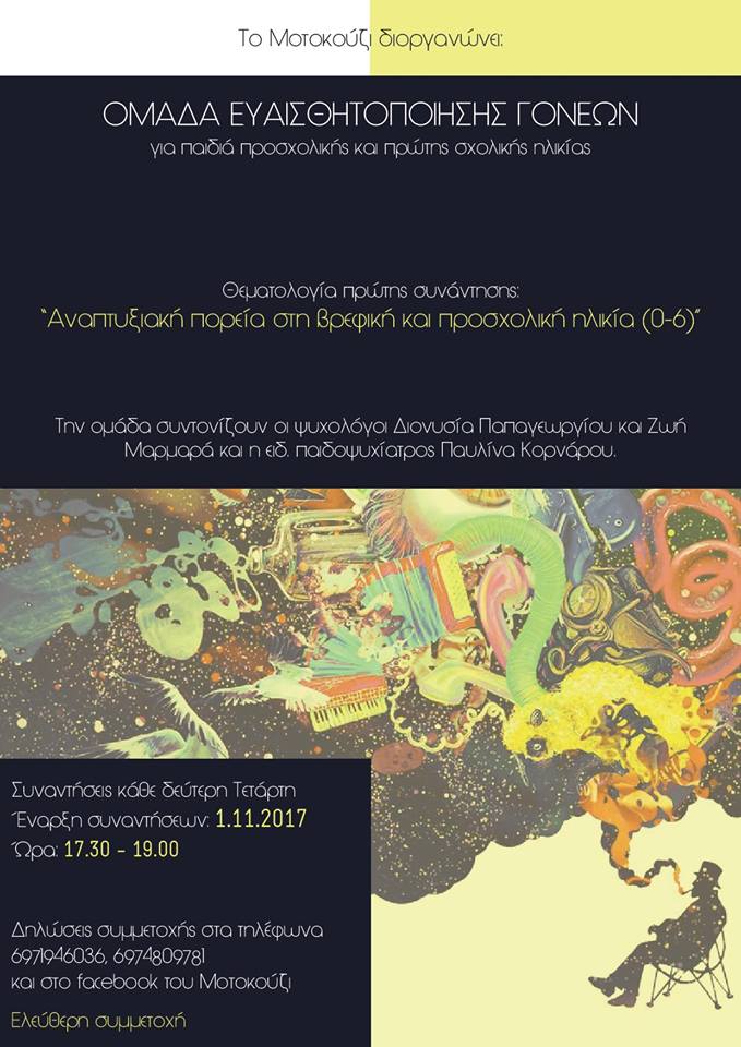 Ομάδα Ευαισθητοποίησης Γονέων